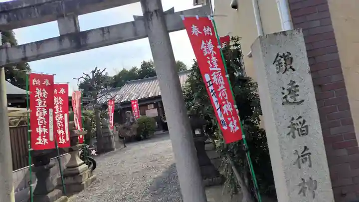 鎌達稲荷神社(京都府)