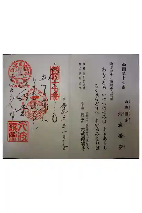 六波羅蜜寺の御朱印