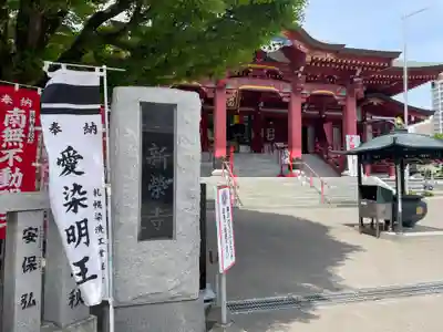成田山札幌別院新栄寺(北海道)