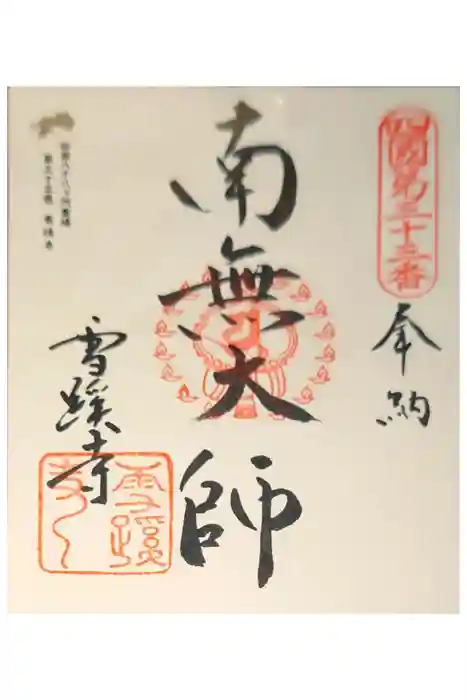 雪蹊寺の御朱印