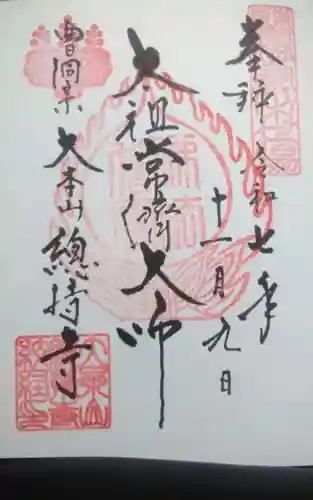 総持寺(神奈川県)