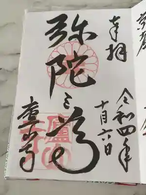 廬山寺（廬山天台講寺）の御朱印