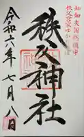 秩父神社の御朱印