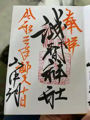 山中浅間神社の御朱印
