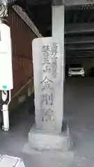 金剛院の建物その他