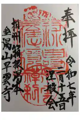 早雲寺の御朱印