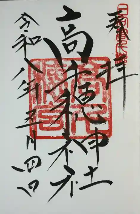 高千穂神社の御朱印