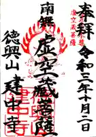 建中寺の御朱印