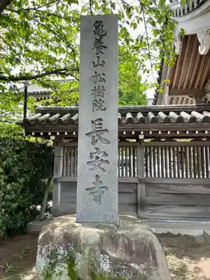 長安寺(神奈川県)