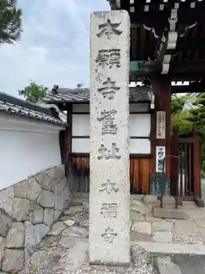 本福寺(滋賀県)