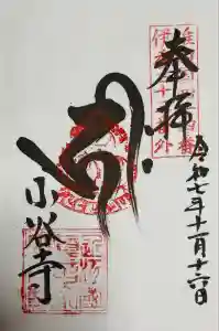 小谷寺の御朱印