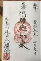 阿弥陀寺の御朱印