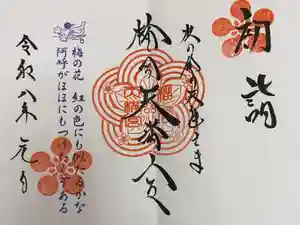 榴岡天満宮の御朱印