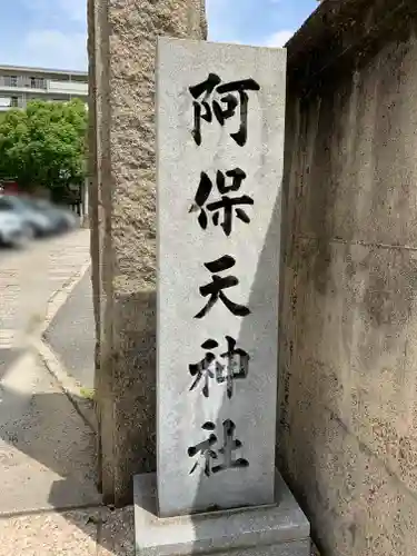阿保天神社のその他建物