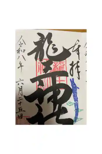 龍王神社の御朱印 2026年06月