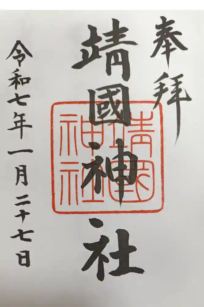 靖國神社の御朱印