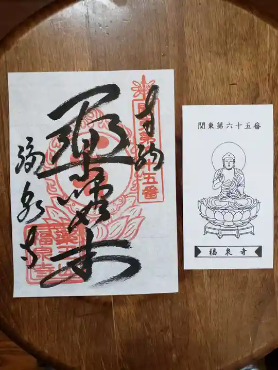 福泉寺の御朱印
