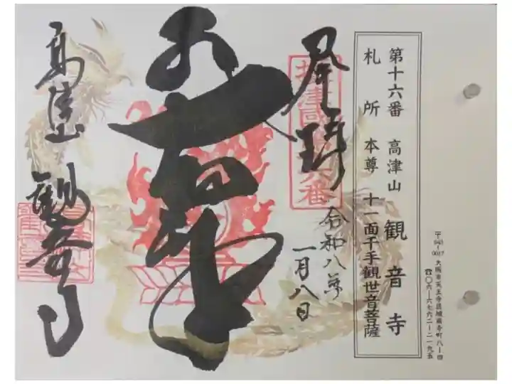 摂津国八十八所霊場御朱印