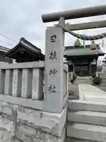 日枝神社(神奈川県)