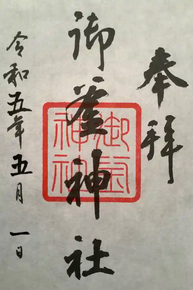 御釜神社の御朱印
