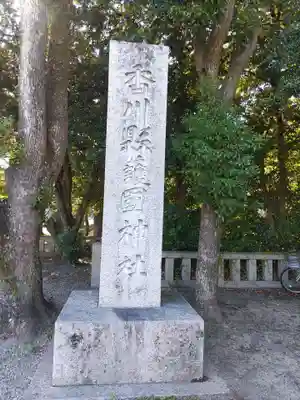 讃岐宮 香川縣護國神社(香川県)