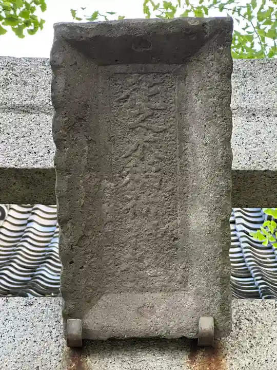 花之木稲荷神社(東京都)