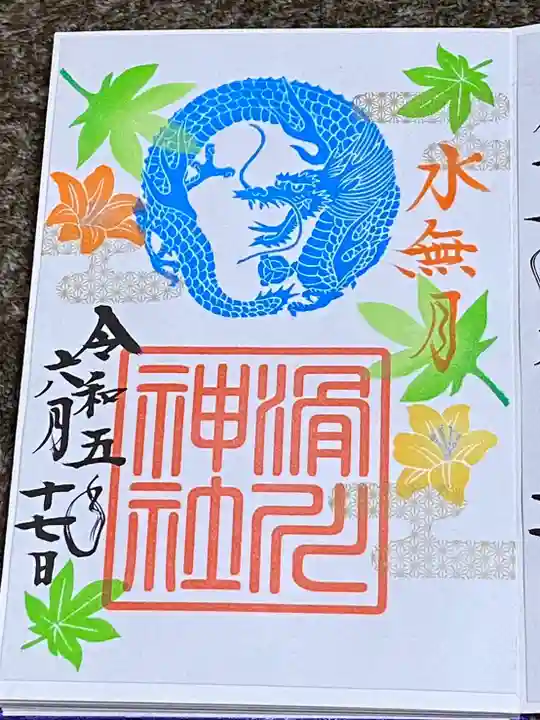 滑川神社 - 仕事と子どもの守り神の御朱印