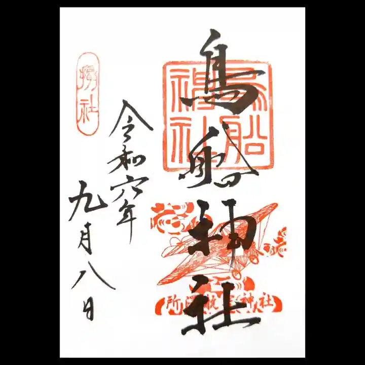 所澤神明社の御朱印