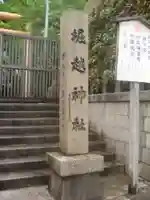 堀越神社のその他建物