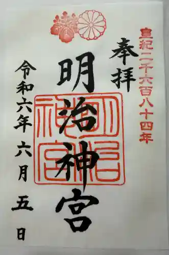 明治神宮の御朱印