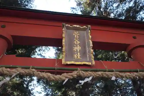 菅谷神社の鳥居