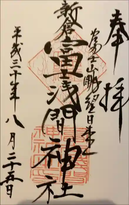新倉富士浅間神社の御朱印