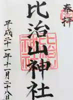 比治山神社の御朱印