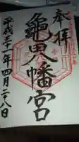 亀田八幡宮の御朱印