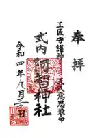 阿智神社前宮の御朱印