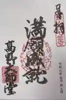満願寺(高野神社)の御朱印