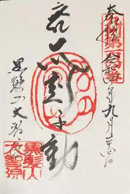 大智院の御朱印