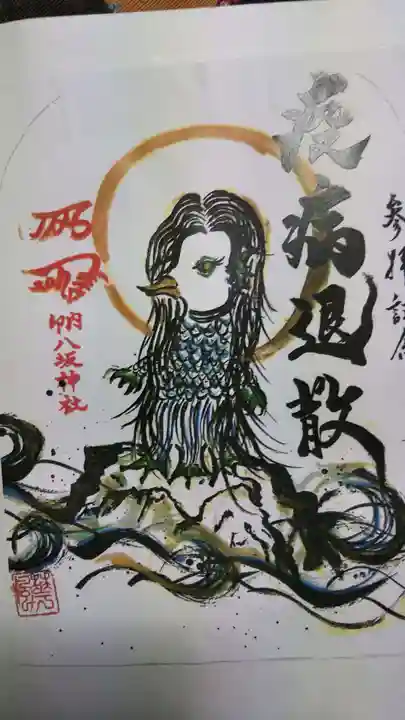 印内八坂神社の御朱印