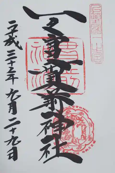 貫前神社の御朱印