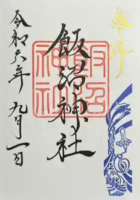 飯沼神社の御朱印