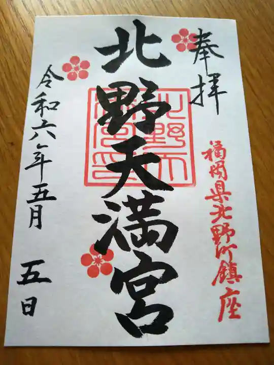北野天満宮の御朱印