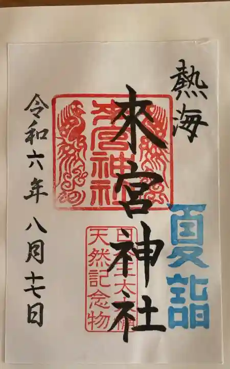 來宮神社の御朱印