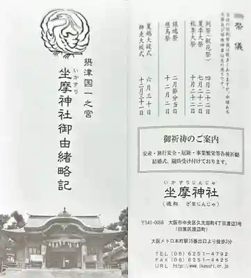 坐摩神社(大阪府)