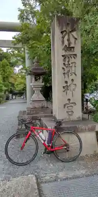 水無瀬神宮(大阪府)