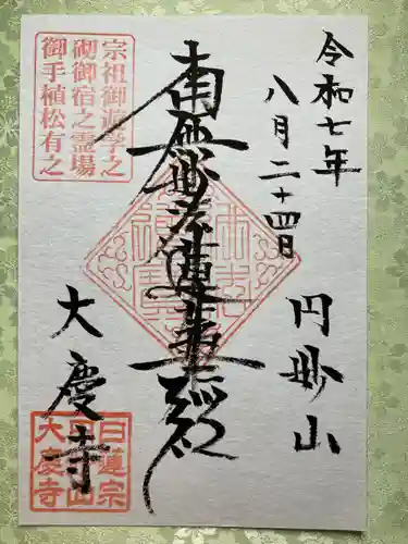 大慶寺(静岡県)