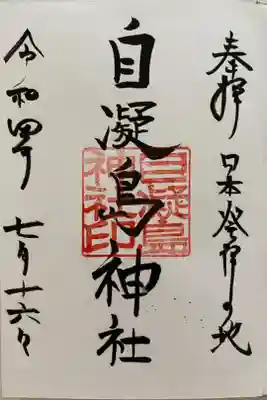 直書きでいただいた通常のご朱印⛩