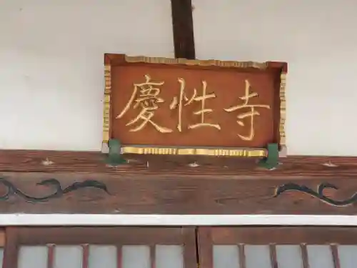 慶性寺(栃木県)