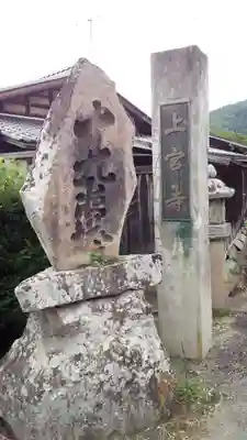 上宮寺(長野県)