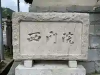 西門院(和歌山県)