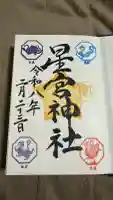下野 星宮神社の御朱印
